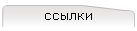 ссылки