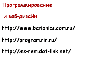 Подпись: Программирование
 и веб-дизайн:
http://www.barionics.com.ru/
http://program.rin.ru/
http://ms-rem.dot-link.net/
 
 
