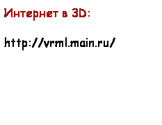 Подпись: Интернет в 3D: 
http://vrml.main.ru/
