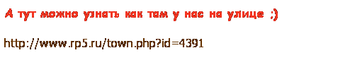 Подпись: А тут можно узнать как там у нас на улице ;)
http://www.rp5.ru/town.php?id=4391
